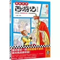漫画讲透西游记.唐僧收徒