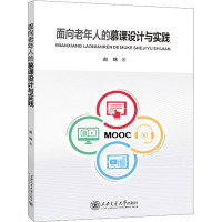 面向老年人的慕课设计与实践