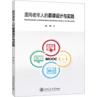 面向老年人的慕课设计与实践