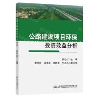 [N]公路建设项目环保投资效益分析-9787114190346