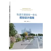 [N]轨道交通接驳一体化规划设计指南-9787114188893