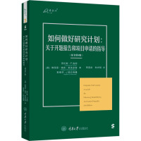 如何做好研究计划:关于开题报告和项目申请的指导(原书第6版)