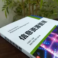 信息资源管理