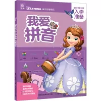 迪士尼小学入学准备·我爱拼音