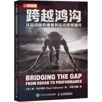 跨越鸿沟 从运动损伤康复到运动表现提升