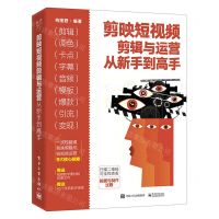 [N]剪映短视频剪辑与运营从新手到高手-9787121432743