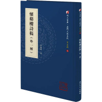 怀谿楼诗稿(外一种)