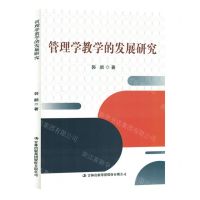 [N]管理学教学的发展研究-9787573130617