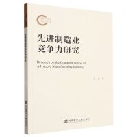 [N]先进制造业竞争力研究-9787522827339