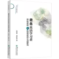 藏彝英语学习者语法意识与语用意识互动研究