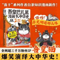 吾皇巴扎黑漫画大中华史2