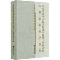 山东省济宁市图书馆曲阜师范大学图书馆等八家收藏单位古籍普查登记目录