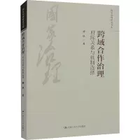跨域合作治理:府际关系与机制选择