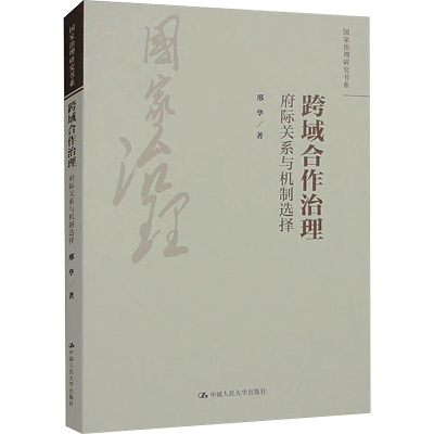 跨域合作治理:府际关系与机制选择