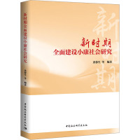 新时期全面建设小康社会研究