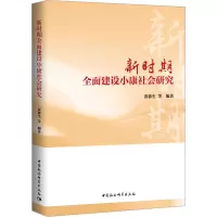 新时期全面建设小康社会研究