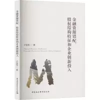 金融资源错配、股权结构特征和企业创新投入