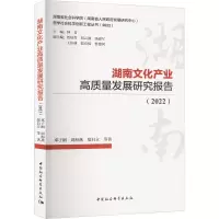 湖南文化产业高质量发展研究报告(2022)