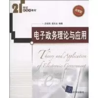 [M]电子政务理论与应用/21世纪管理学教材-9787302233367