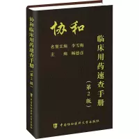 [正版]协和临床用药速查手册 第2版 临床药物手册 临床用药速查掌中宝 主编杨德彦 中国协和医科大学出版社凤凰书店