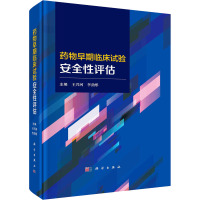 [正版]药物早期临床试验安全性评估 王兴河 李劲彤 早期临床试验的概念发展历程风险评估方案特殊诊断制剂应用不良事件判断等