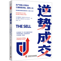 [正版新书]逆势成交(房产销售大师助你引爆销售势能,翻转人生)