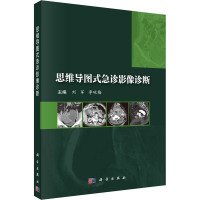 [正版]思维导图式急诊影像诊断 刘军 李咏梅科学出版社