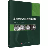 [正版]思维导图式急诊影像诊断 刘军 李咏梅科学出版社