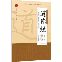 [正版]书籍 庞中华道德经 中学生硬笔楷书字帖常备钢笔临摹练字帖初中生高中生七八九年级高一高二高三 时代文艺出版社
