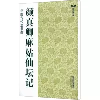 [M]颜真卿麻姑仙坛记-9787534436444