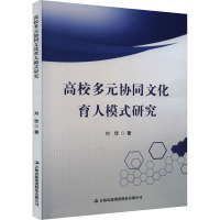 高效多元协同文化育人模式研究