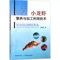 小龙虾繁养与加工利用技术