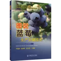 图说蓝莓生产关键技术