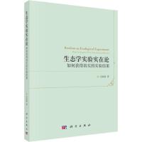 生态学实验实在论 如何获得真实的实验结果