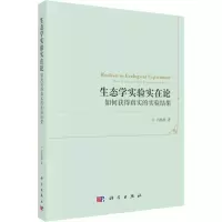 生态学实验实在论 如何获得真实的实验结果