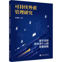 可持续外派管理研究 基于总部和外派个人的双重视角