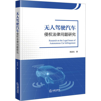 无人驾驶汽车侵权法律问题研究