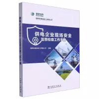 [N]供电企业现场安全监督检查工作手册-9787519882280