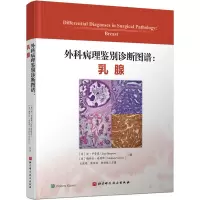 外科病理鉴别诊断图谱:乳腺