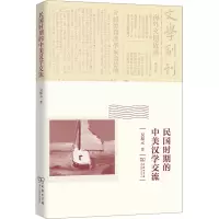 民国时期的中美汉学交流