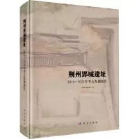 荆州郢城遗址——2018~2021年考古发掘报告