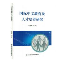[N]国际中文教育及人才培养研究-9787573131836
