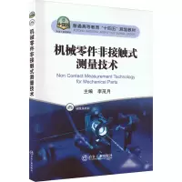 机械零件非接触式测量技术