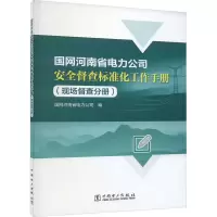 国网河南省电力公司安全督查标准化工作手册(现场督查分册)