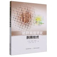 [N]秸秆高值转化利用技术-9787109306745