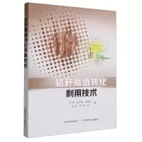 [N]秸秆高值转化利用技术-9787109306745