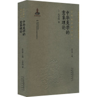 中华美学的意象理论