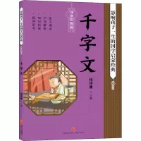 千字文 注音彩图版