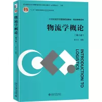 物流学概论(第六版)