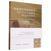 [N]农业绿色发展背景下秸秆还田对坡耕地质量影响研究-9787109312630